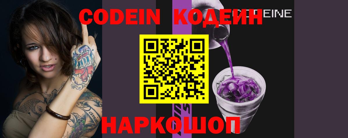 Codein Purple Drank  Вход с VPN  где купить   Кодеиновый сироп Lean напиток Lean (лин)  Отрадное 